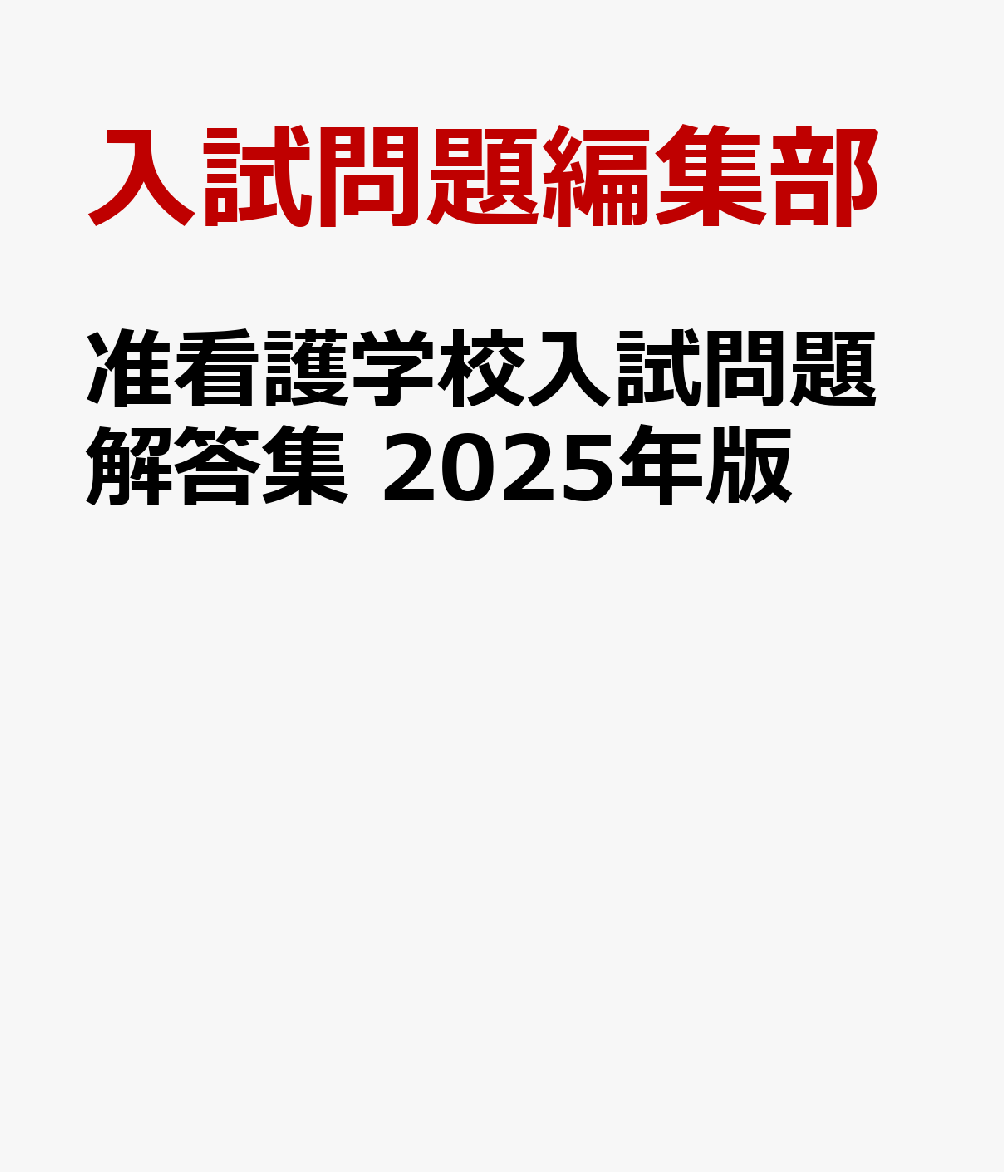 准看護学校入試問題解答集 2025年版