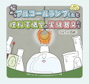 悩めるアルコールランプくんと理科準備室の実験器具たち （えほん「ビーカーくんとそのなかまたち」シリーズ　2） 