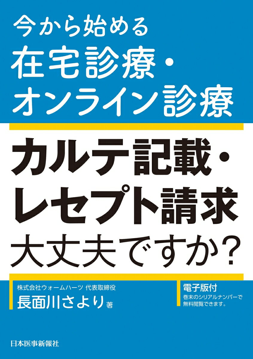 今から始める在宅診療・オンライン診療 カルテ記載・レセプト請求大丈夫ですか？