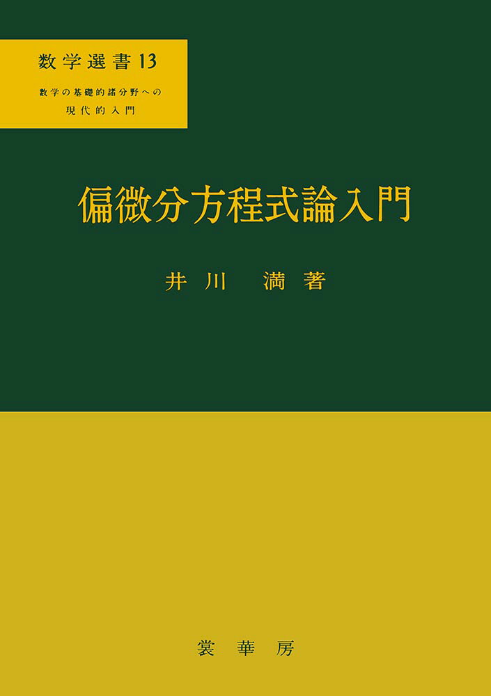 偏微分方程式論入門
