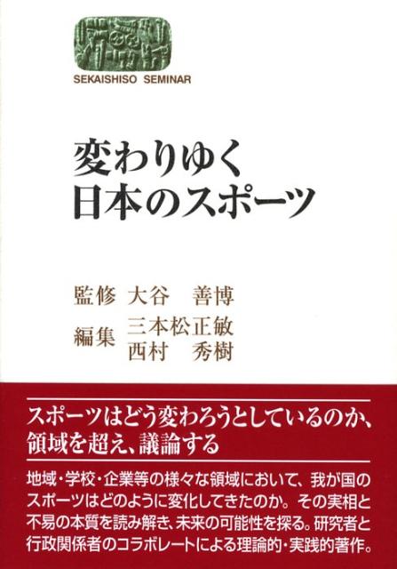 変わりゆく日本のスポーツ