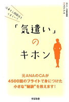 仕事も人間関係もうまくいく「気遣い」のキホン