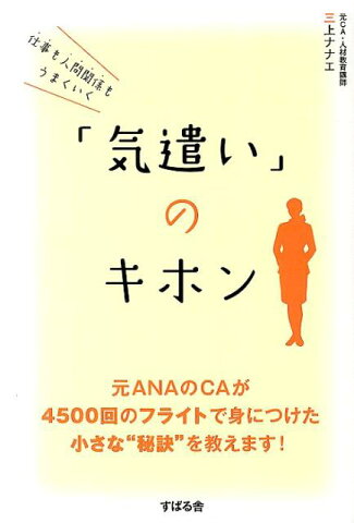 仕事も人間関係もうまくいく「気遣い」のキホン [ 三上ナナエ ]