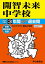 開智未来中学校(2021年度用) 2,090円