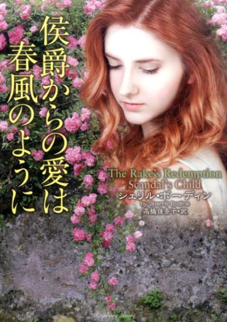 侯爵からの愛は春風のように