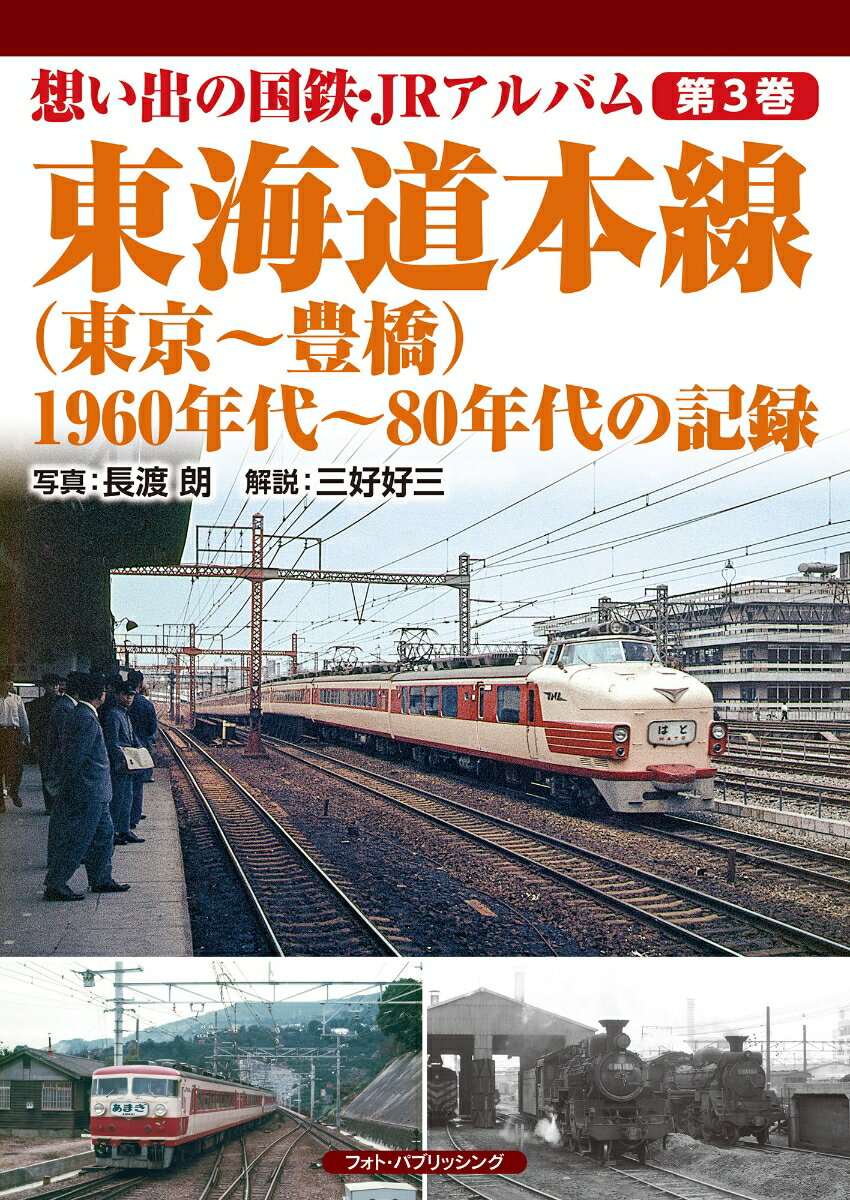 想い出の国鉄・JRアルバム　第3巻　東海道本線（東京〜豊橋）　1960年代〜80年代の記録