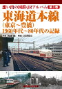 想い出の国鉄・JRアルバム　第3巻　東海道本線（東京～豊橋）　1960年代～80年代の記録 [ 長渡　朗 ]