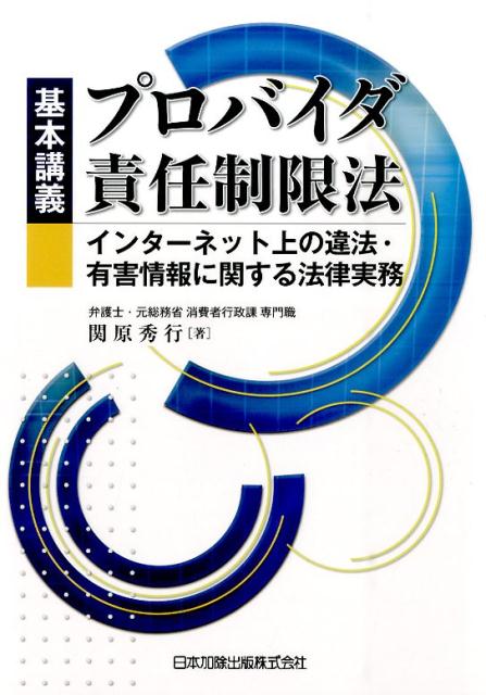 基本講義プロバイダ責任制限法 インターネット上の違法・有害情報に関する法律実務 [ 関原秀行 ]