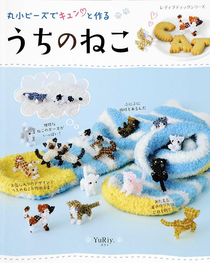 丸小ビーズでキュン・と作るうちのねこ