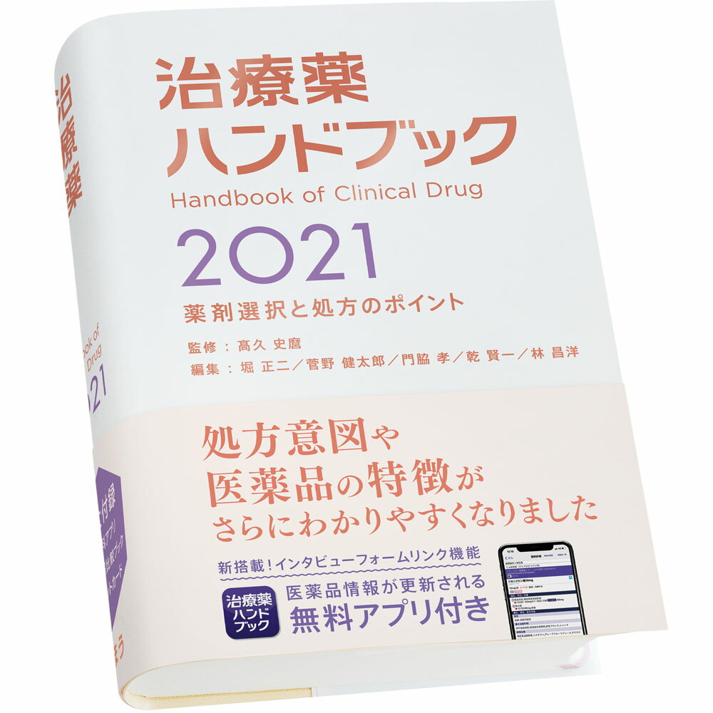 治療薬ハンドブック2021 薬剤選択と処方のポイント [ 高久 史麿 ]