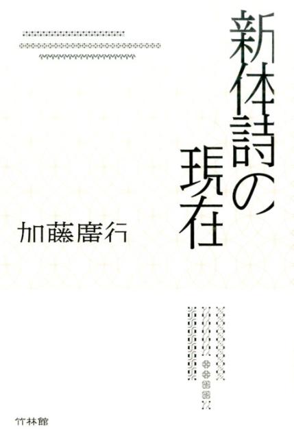 新体詩の現在
