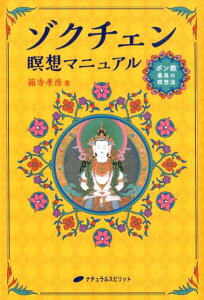 ゾクチェン瞑想マニュアル ボン教最高の瞑想法 [ 箱寺孝彦 ]