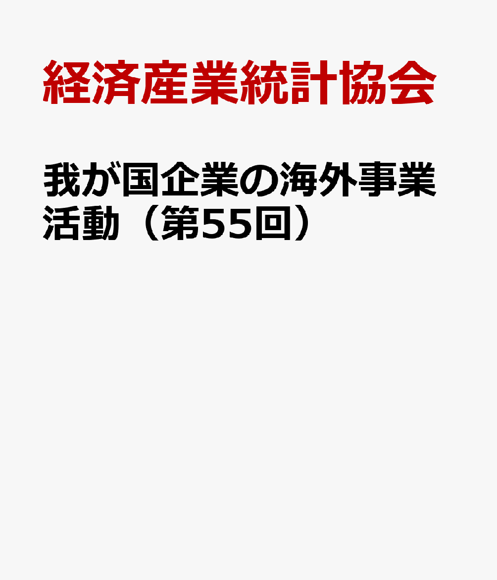 我が国企業の海外事業活動（第55回）