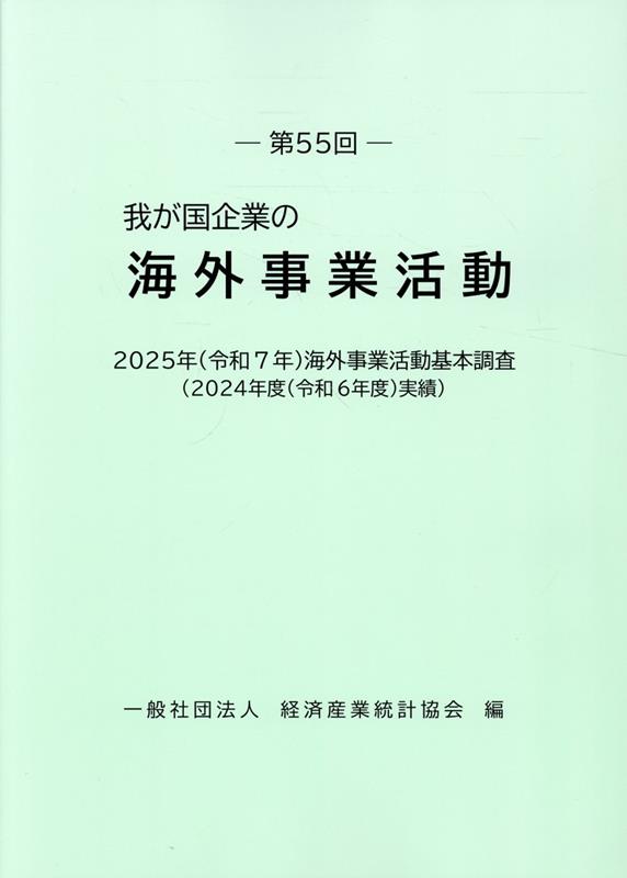 我が国企業の海外事業活動（第55回）