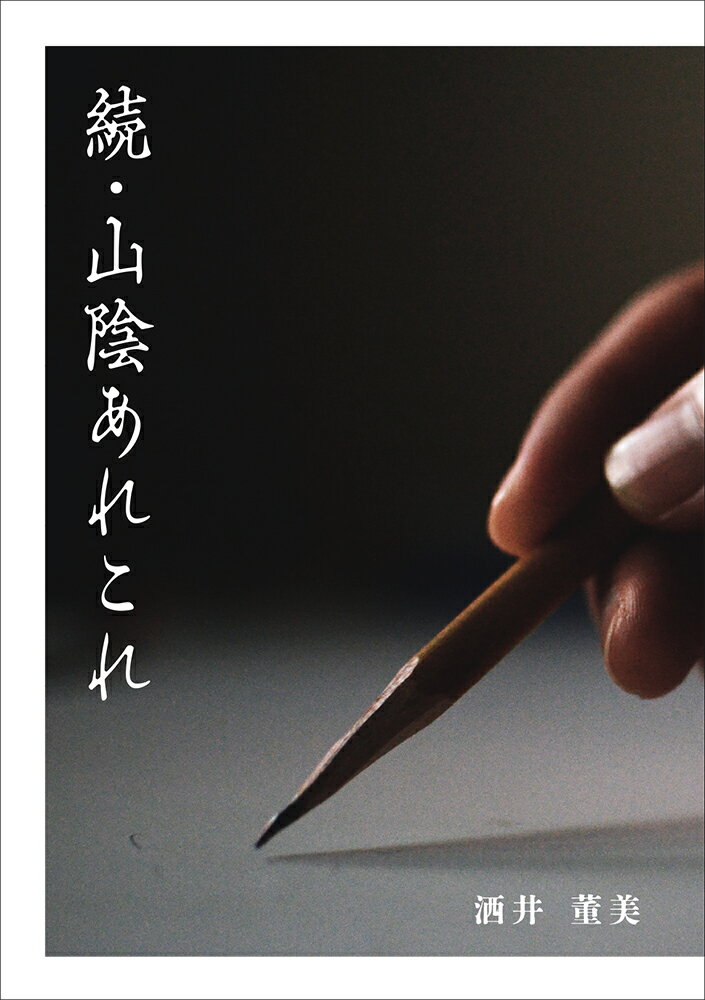 随想　続・山陰あれこれ