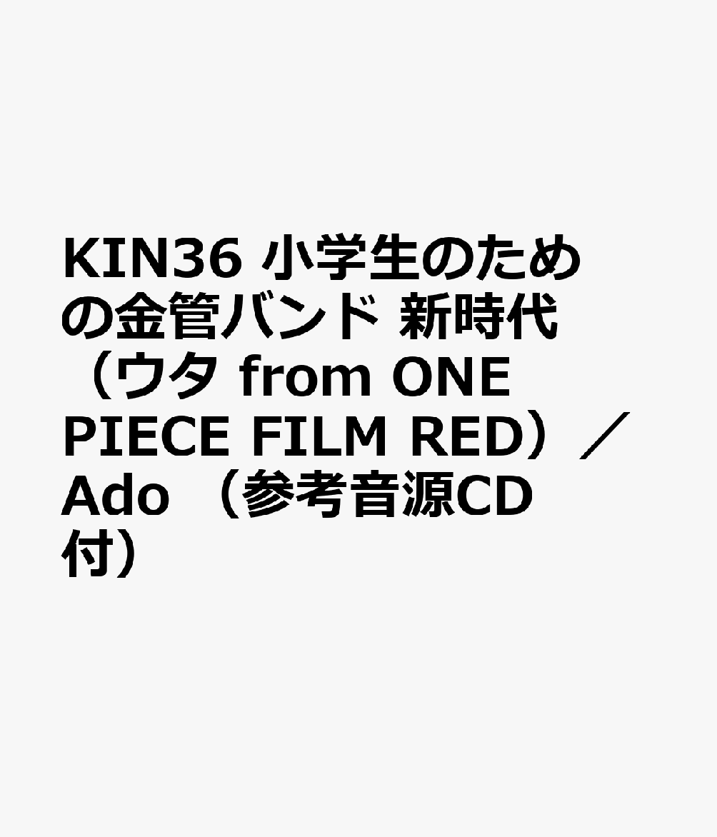 KIN36 小学生のための金管バンド 新時代（ウタ from ONE PIECE FILM RED）／Ado （参考音源CD付）