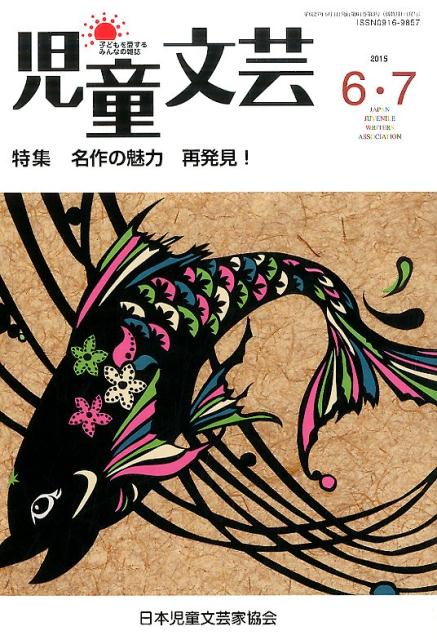 児童文芸（2015年6・7月号）