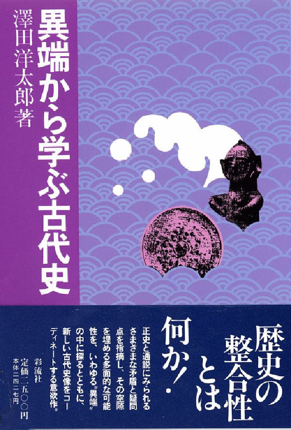 異端から学ぶ古代史