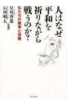 人はなぜ平和を祈りながら戦うのか？ 私たちの戦争と宗教 [ 星川啓慈 ]