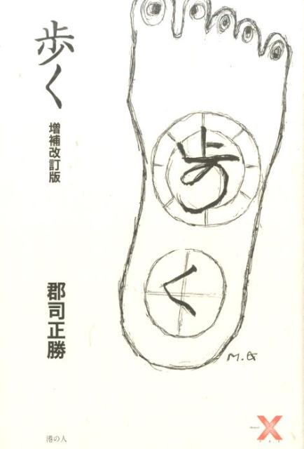 歩く増補改訂版