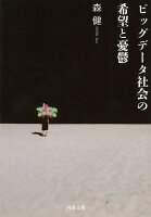 【バーゲン本】ビッグデータ社会の希望と憂鬱ー河出文庫