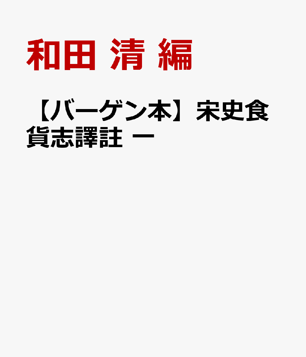 【バーゲン本】宋史食貨志譯註　一