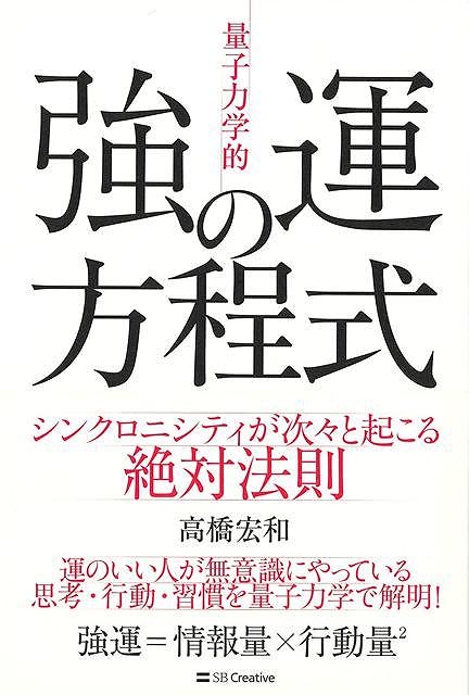「不運→幸運→強運」へステップアップ！人生をよりよく生きる方法をゲーム攻略本のような楽しい演出で読める！引き寄せ（幸運、夢を叶える）の、さらに先へ。強運体質になるスキルを、量子力学をアナロジーに紹介。日々の心得や行動、思考、感情、習慣、経験などーー。