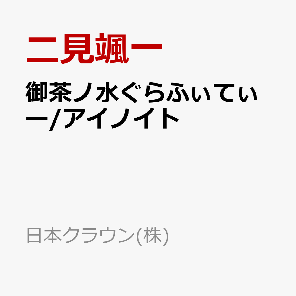 【先着特典】御茶ノ水ぐらふぃてぃー/アイノイト(内容未定)