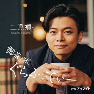 御茶ノ水ぐらふぃてぃー C/W アイノイト