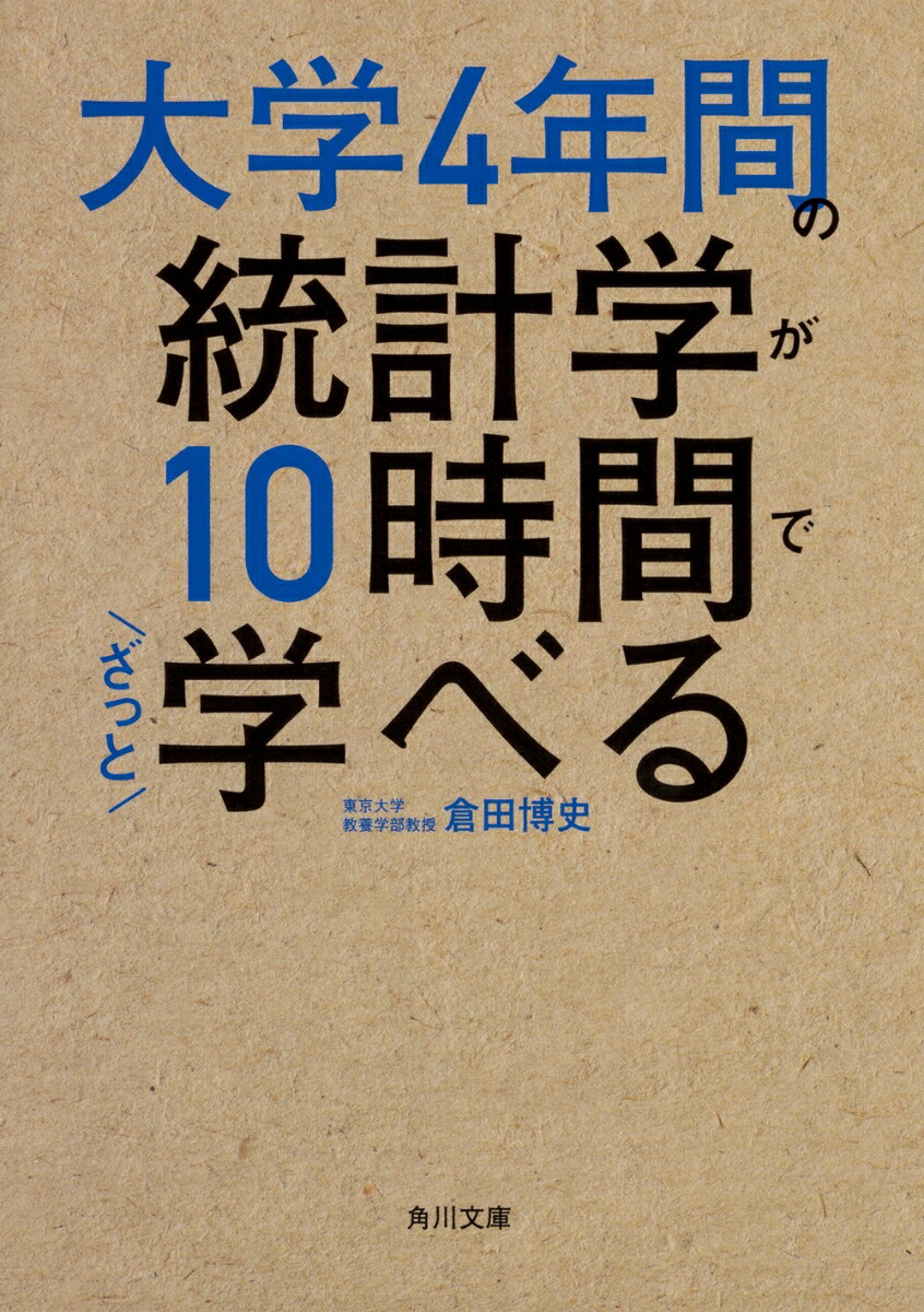 大学4年間の統計学が10時間でざっと学べる