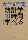 大学4年間の統計学が10時間でざっと学べる （角川文庫） 倉田 博史