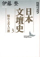 日本文壇史（3）