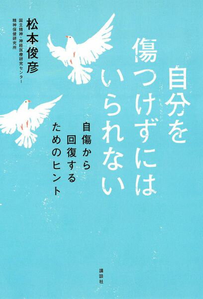 自分を変えたい人へー第一人者の精神科医が「診察室で伝えていること」をやさしく語ります。