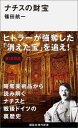 ナチスの財宝 講談社現代新書 [ 篠田 航一 ]