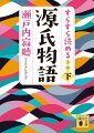 光源氏なきあとの世界へ橋渡しする三帖および物語のフィナーレ「宇治十帖」を原文と名訳で存分に味わう。下巻では光源氏の子薫と孫にあたる匂宮を軸にした「匂宮」から最後の「夢浮橋」までより精選。（本書は瀬戸内寂聴訳「源氏物語　巻一〜巻十」の訳文、解説の抜粋を原文と対照させたものです。全３巻）