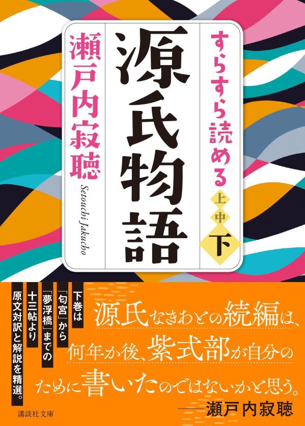 すらすら読める源氏物語(下) (講談社文庫) ...の紹介画像2