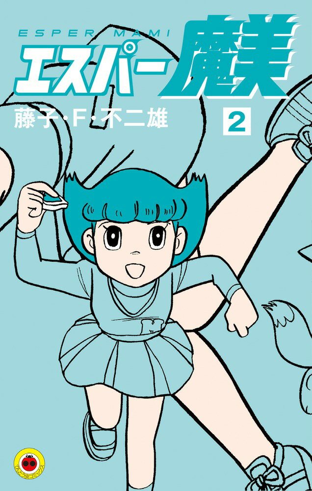 エスパー魔美（2) （てんとう虫コミックス（少年）） [ 藤子・F・ 不二雄 ]