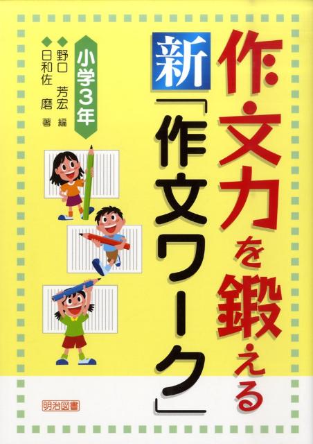 作文力を鍛える新「作文ワーク」（小学3年）