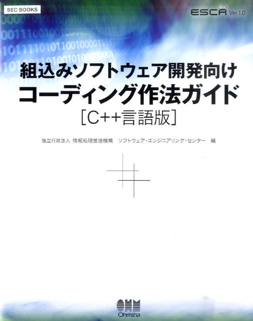【謝恩価格本】SEC BOOKS 組込みソフトウェア開発向けコーディング作法ガイド [C++言語版]