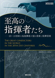 至高の指揮者たち 20～21世紀の名指揮者が語る音楽と指揮芸術 （ONTOMO MOOK） [ 音楽の友 ]