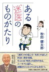 ある迷医のものがたり [ 秋田健太郎 ]