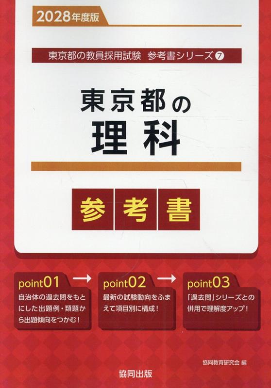 東京都の理科参考書（2028年度版） ／協同教育研究会 （協同出版）