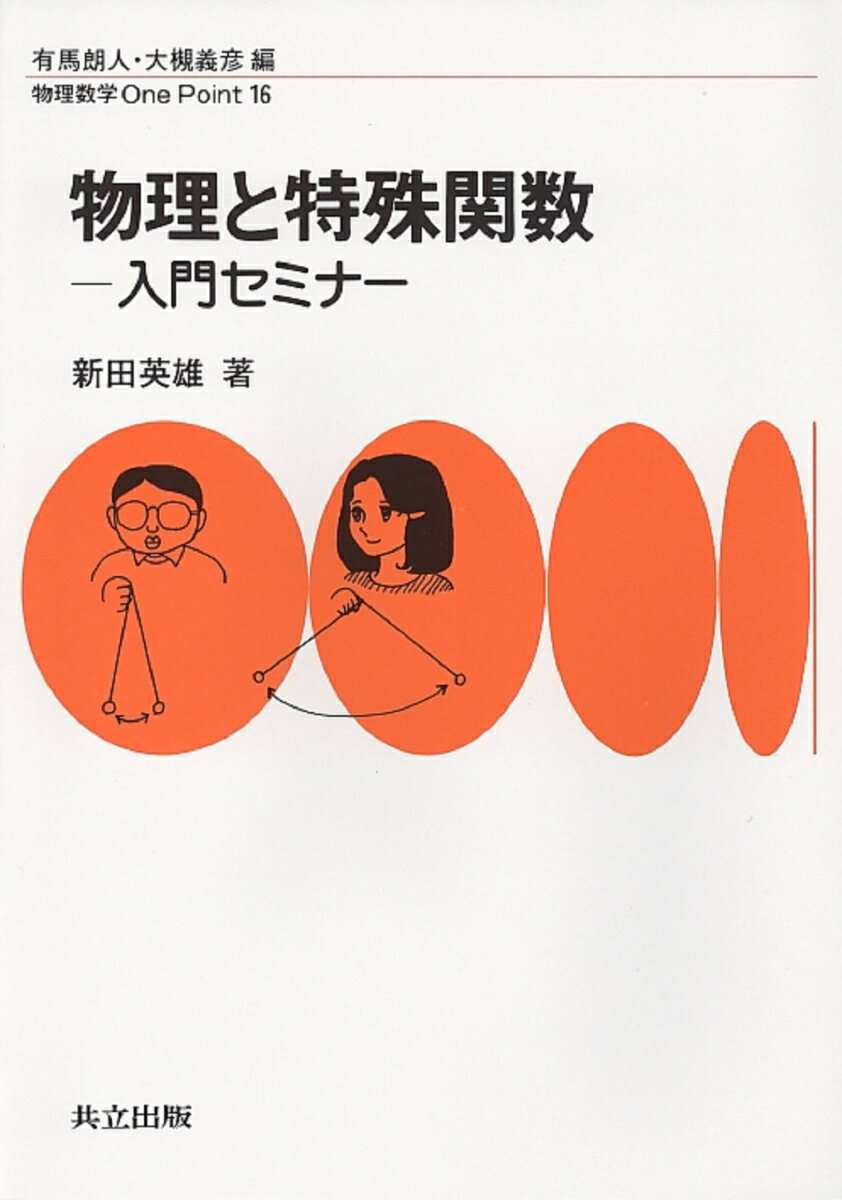 物理と特殊関数