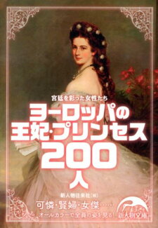 ヨーロッパの王妃・プリンセス200人の表紙