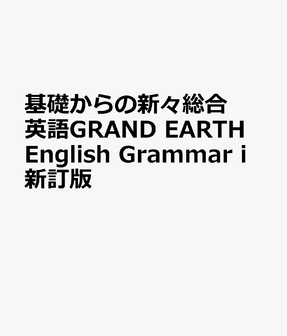 基礎からの新々総合英語GRAND EARTH English Grammar i新訂版
