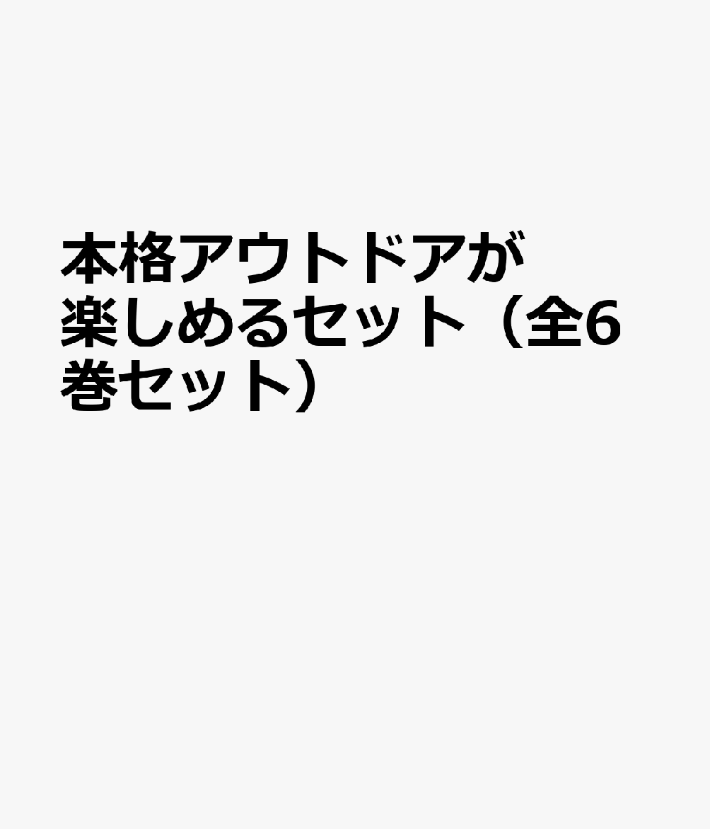 本格アウトドアが楽しめるセット（全6巻セット）