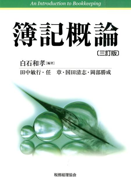 白石和孝 税務経理協会ボキ ガイロン シライシ,カズタカ 発行年月：2015年12月10日 ページ数：296p サイズ：単行本 ISBN：9784419063160 白石和孝（シライシカズタカ） 1952年愛媛県に生まれる。1975年慶應義塾大学商学部卒業。1977年慶應義塾大学大学院商学研究科修士課程修了。その後、製紙会社勤務を経て、1983年慶應義塾大学大学院商学研究科博士課程単位取得満期退学。現在、北九州市立大学経済学部教授 田中敏行（タナカトシユキ） 1949年北海道に生まれる。1967年中央大学法学部法律学科入学。1971年中央大学文学部英文学科卒業。2005年横浜国立大学大学院国際社会科学研究科博士課程後期修了（経営学博士）。下関市立大学経済学部准教授、大分大学経済学部教授を経て、国士舘大学経営学部教授 任章（ニンアキラ） 1956年大阪府に生まれる。1979年早稲田大学商学部卒業。1981年早稲田大学大学院商学研究科博士前期課程修了。その後、外資系金融機関と商社において長らく財務、予算編成等に関わる管理職を務め、2003年早稲田大学大学院商学研究科博士後期課程単位取得満期退学。現在、北九州市立大学大学院マネジメント研究科教授。平成23・24・25年度公認会計士試験委員（監査論） 国田清志（クニタキヨシ） 1974年山口県に生まれる。1997年北九州大学商学部（現・北九州市立大学経済学部）卒業。2002年一橋大学大学院商学研究科博士課程単位取得退学。現在、専修大学商学部教授 岡部勝成（オカベカツヨシ） 1962年福岡県に生まれる。1984年九州産業大学商学部経済学科卒業。2005年北九州市立大学大学院経営学研究科修士課程修了。2008年広島大学大学院社会科学研究科博士課程後期修了（博士（マネジメント））。現在、日本文理大学経営経済学部教授（本データはこの書籍が刊行された当時に掲載されていたものです） 第1部　複式簿記の基礎（企業の簿記／簿記の要素／取引と勘定　ほか）／第2部　取引の処理と決算1（現金・預金取引／商品売買取引／掛け取引　ほか）／第3部　取引の処理と決算2（手形取引／有価証券取引／その他の債権・債務取引　ほか） 本 ビジネス・経済・就職 経理 会計学 ビジネス・経済・就職 簿記検定 ビジネス・経済・就職 経営 経営戦略・管理 資格・検定 ビジネス関係資格 簿記検定