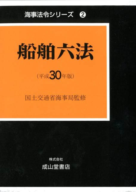 船舶六法（2冊セット）（平成30年版）