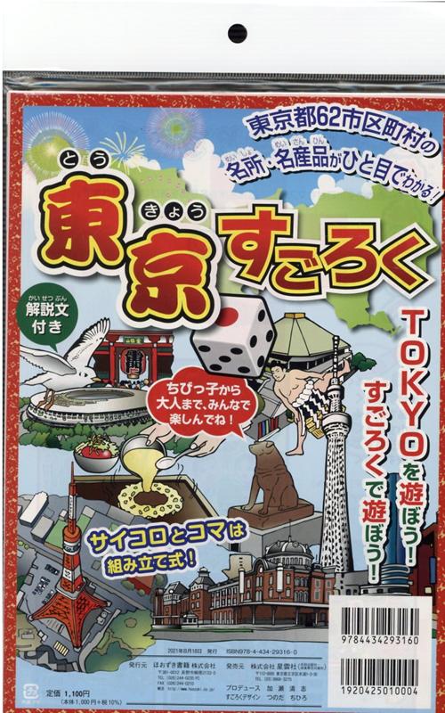 楽天楽天ブックス東京すごろく [ 加瀬清志 ]