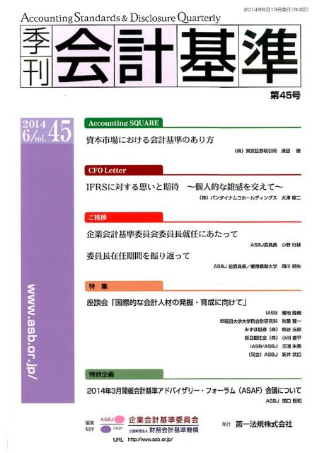 季刊会計基準（第45号（2014　6））